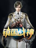 镇国战神短剧120集完整版