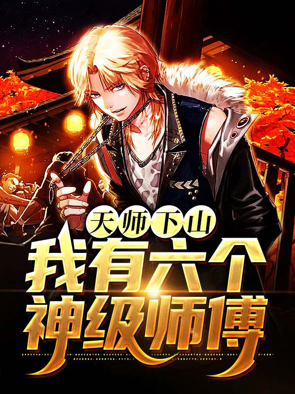 天师下山我有六个神级师傅小说