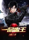 一品蛊王免费全文阅读小说