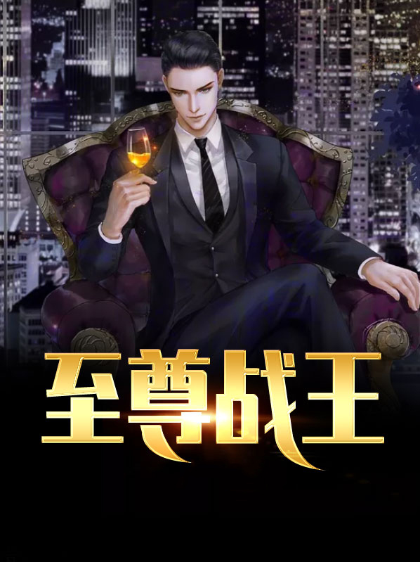 至尊战王楚凌天完整版