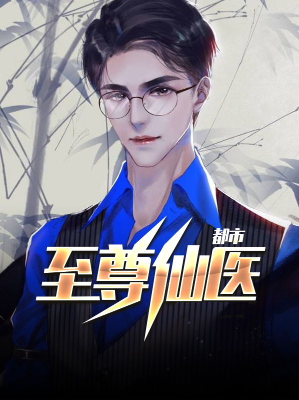 都市至尊神医林宇免费阅读全文