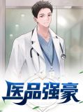 医疗强大