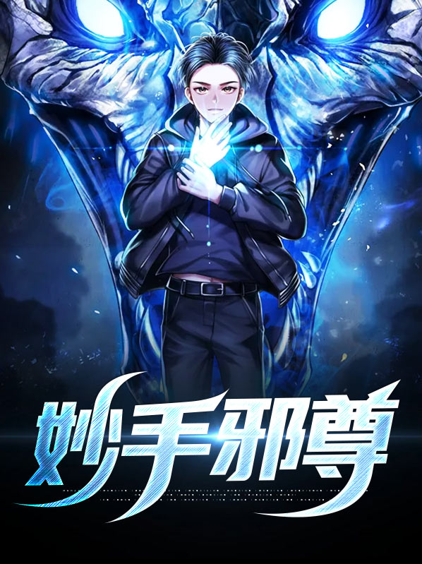 妙手医尊 小说
