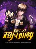 超凡仙尊在都市 小说
