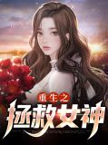 重生拯救女神的小说