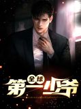 全球第一少爷