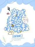 穿成柔弱小师叔作者封空