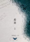 春喜是哪部电视剧