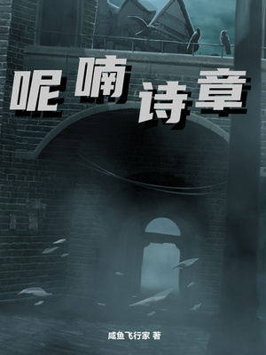 呢喃诗章被选中的人有哪些