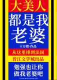 大美人是我老婆!作者:十万橙