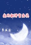 我的翻译官老婆第五湛