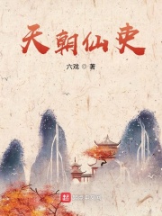 天朝仙吏123读书网