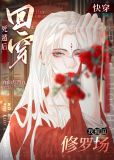 死遁后回穿,我被迫修罗场27