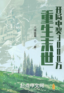 重生末世开局中奖3000万笔趣阁