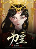 为皇作者:老肝妈