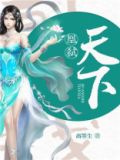 天才凰后惊天下