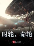 时轮命轮起点中文