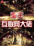 重生:金融之王