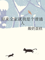 原来1家人