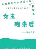 女主醒来后 江山沧澜