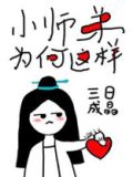 小师弟为何这样晋江