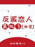 反派恋人黑化了[快穿]