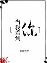当我看到你