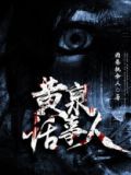 黄泉话事人免费听书在线听