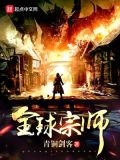 全球宗师TXT下载