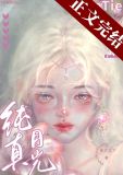 纯真月光免费阅读全文