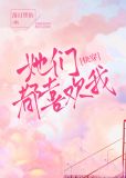 人在鬼灭,她们都喜欢我