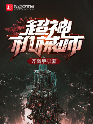 超神机械师百度百科