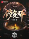 修复师刘凯小说在线