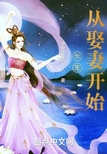 长生从娶妻开始完整版