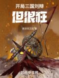 三国开局召唤燕云十八骑刘辩