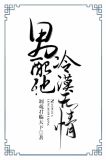 男配他冷漠无情全文
