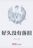 好久没有落泪