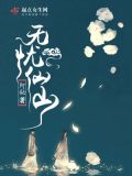 无忧诗仙剑