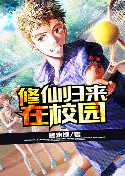 修仙归来在校园免费