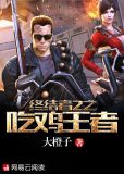 终结者吃鸡手游