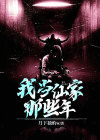我当仙家那些年清风是谁
