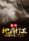 帮地府打工的小说