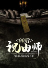 祝由师医师