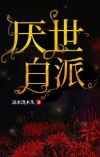 厌世黑白动漫图片