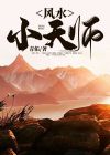 风水小天师 青佑