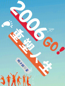 2006:重塑人生起点