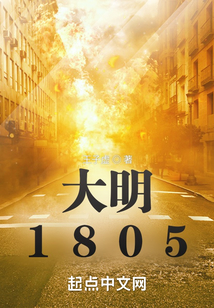 大明1805最新章节