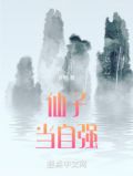 仙子当自强笔趣阁全文