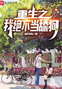 重生之我绝不当舔狗,在哪读小说
