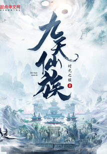 九天仙族最新章节